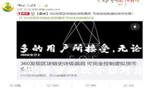 TP钱包是指“Token Pocket”钱包，它是一个支持多种区块链资产的数字资产管理工具。TP钱包在币圈中的地位日益突出，成为许多加密货币用户的首选，因为它提供了易于使用的界面和多样化的功能。以下是对TP钱包的一些详细介绍。

### TP钱包的基本功能

#### 安全性
TP钱包采用了多层安全机制，用户的私钥保存在本地，不会上传到任何服务器。这种设计理念确保了用户资产的安全性，避免了因中心化服务而导致的安全隐患。钱包内还设有交易密码、指纹识别等多种保护措施，以进一步增强安全性。

#### 多链支持
TP钱包兼容多个区块链网络，包括以太坊、EOS、TRON等。这意味着用户可以在同一个平台上管理不同种类的数字资产，使得资产管理更加便捷高效。同时，TP钱包也支持多种代币的存储和交易，为用户提供了广阔的投资选择空间。

### TP钱包的独特卖点

#### 用户体验
TP钱包的用户界面设计简洁直观，即便是初学者也能很快上手。用户只需下载应用程序，创建一个账户，就能轻松开始管理自己的加密资产。无论是发送、接收还是交易，都能在几分钟内完成，极大地提高了用户的使用体验。

#### 社区和支持
TP钱包拥有强大的社区支持和技术团队。用户在使用过程中遇到任何问题，都可以在社区内寻求帮助。此外，TP钱包的开发团队不断更新和钱包功能，确保用户使用的版本总是最新的，体验更加流畅。

### TP钱包的使用场景

#### 投资和交易
用户可以使用TP钱包进行加密货币的投资和交易。无论是短线交易还是长期持有，TP钱包都能够满足用户的需求。通过钱包内置的交易平台，用户可以实时查看市场行情，并进行快速交易。

#### 去中心化应用的接入
TP钱包支持多种去中心化应用（DApp）的接入，用户可以在钱包内直接使用这些应用，体验去中心化金融（DeFi）、游戏、社交等多种功能。这为用户打开了一个全新的数字世界，充分发挥了区块链技术的潜力。

### 如何使用TP钱包

#### 下载和安装
首先，用户需要在手机应用商店或TP钱包的官方网站上下载安装程序。安装完成后，打开应用，系统会引导用户创建新账户或导入已有账户。创建账户时，系统会生成一组助记词，用户需妥善保存，以防丢失。

#### 资金充值与提现
用户创建账户后，可以通过多种方式充值数字资产，例如通过交易所购买并转账至TP钱包地址。提现时，用户只需输入目标地址和提现金额，确认交易即可。整个过程简单明了，让用户能够快速上手。

### TP钱包的未来发展

#### 技术升级
随着区块链技术的不断发展，TP钱包也在不断进行技术升级，以适应市场需求。未来，TP钱包将会引入更多功能，例如增强的数据分析工具、更多的支持链和更高的交易速度。这些改进将有助于提升用户的使用体验和安全性。

#### 拓展生态系统
TP钱包还计划与更多的去中心化应用和项目进行合作，进一步扩大生态圈。这意味着用户将在钱包内获得更多的服务和选择，能够轻松地在不同的应用中进行切换，提高了数字资产的管理效率。

### 总结

TP钱包已成为币圈的重要数字钱包之一，它凭借其安全性、多链支持、良好的用户体验和强大的社区支持，为越来越多的用户所接受。无论是投资、交易还是使用去中心化应用，TP钱包都能提供便捷的解决方案，展现出其在现代金融科技中的独特价值。

通过不断的发展和，TP钱包未来必将继续在数字资产管理领域扮演重要角色，吸引更多用户加入这一数字金融新时代。希望此次介绍对您了解TP钱包有所帮助，如果您对数字货币钱包仍有疑问，非常欢迎您继续交流！