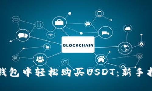 如何在TP钱包中轻松购买USDT：新手指南与技巧