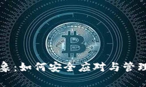 TP钱包异币现象：如何安全应对与管理您的数字资产