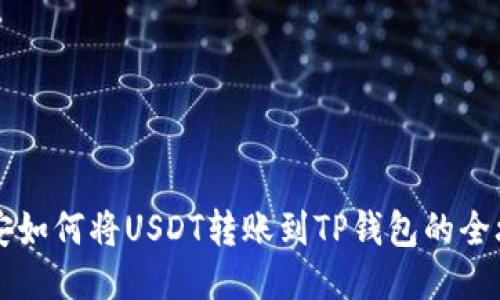 币安如何将USDT转账到TP钱包的全攻略