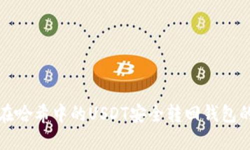 如何将卡在哈希中的USDT安全转回钱包的详细指南