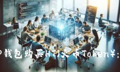 如何通过TP钱包购买HT（火币Token）：一步步指南