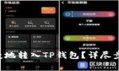 如何将U币安全快捷地转入
