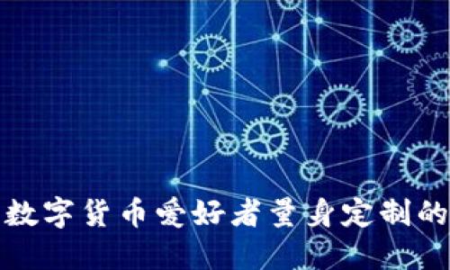 探索 Token.im：为数字货币爱好者量身定制的安全钱包解决方案
