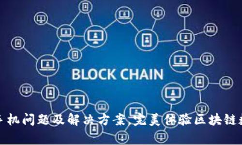 TP钱包常见手机问题及解决方案，完美体验区块链数字资产管理