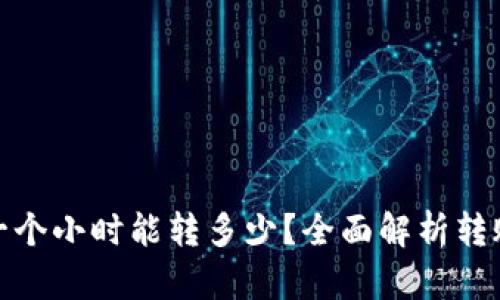 tp钱包转账一个小时能转多少？全面解析转账速度与效率