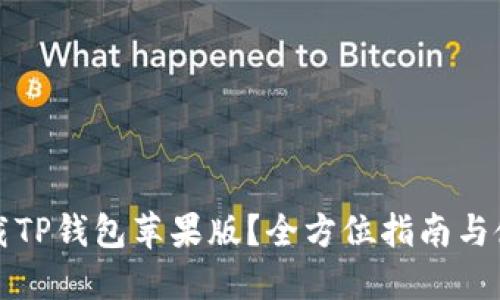 如何下载TP钱包苹果版？全方位指南与使用技巧