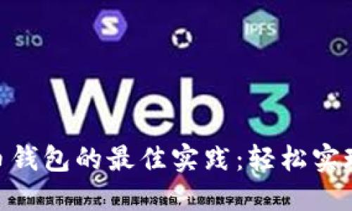 PHP调用比特币钱包的最佳实践：轻松实现数字货币交易