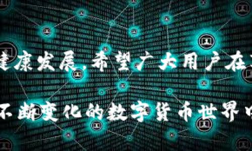   TP钱包安全性分析：为何它如此容易被盗？ / 
 guanjianci TP钱包,数字钱包安全,虚拟货币,区块链技术 /guanjianci 

引言
在数字货币日益普及的今天，越来越多的用户开始使用各种加密钱包进行虚拟资产的存储和交易。然而，TP钱包再次成为业内关注的焦点，频繁的盗窃事件让广大用户心心惶惶。究竟是什么原因让TP钱包如此容易成为攻击目标？本文将深入解析TP钱包的安全性问题，帮助用户更好地保护自己的资产。

TP钱包概述
TP钱包，所指的主要是“Trust Wallet”和“TP Link Wallet”的结合体，因其用户友好界面和高效的交易速度而受到了广泛的认可。然而，随着其用户基数的增加，安全问题也随之而来。我们必须理解，数字钱包或多或少都存有风险，TP钱包也不例外。

数字钱包的安全性挑战
数字钱包的安全性分析，首先要了解它们面临的多重挑战。黑客技术的进步、用户安全意识不足以及市场监管的滞后，都是导致钱包易被盗的元凶。用户常常在无意中暴露自己的私钥，或者下载了恶意软件，从而让资金面临被盗的风险。

TP钱包的独特安全隐患
TP钱包在设计时虽然注重了用户体验，但也存在一些独特的安全隐患。
ul
    listrong私钥管理不当：/strong许多用户对私钥的重要性缺乏足够的认知，随意存储或者完全依赖钱包服务商的安全性。/li
    listrong未及时更新：/strong用户常常忽视系统的更新，导致钱包软件未能容纳最新的安全补丁和防护措施。/li
    listrong社交工程攻击：/strong黑客常常借助社交工程手段获取用户信息，伪装成信任的第三方进行诱骗。/li
/ul

用户对安全的忽视
不只是TP钱包，用户对数字钱包安全性普遍缺乏重视。许多用户认为只要下载了官方应用，便可以高枕无忧。这是一种极其危险的误解。像TP钱包这样的应用，虽然宣称提供高安全度，但实际使用中，用户的意识提升、行为规范均非常关键。
有人认为，改变密码、启用二次认证等措施繁琐，而忽视了这些小细节，也许就是对自己资产最大的背叛。

技术防护措施的局限性
从技术角度来看，TP钱包虽然具备一定的防护措施，比如多种加密方式、热钱包与冷钱包的结合等，但这些并不构成绝对的安全保障。任何技术都有其局限性，TP钱包也不例外。在面对日益严峻的黑客攻击时，单靠技术手段往往难以做到万无一失。

案例分析：TP钱包盗窃事件
在过去的一年中，TP钱包因安全问题丢失资产的案例屡见不鲜。某用户在未仔细核实网址的情况下，错将资金转入一个假冒网站，结果所有资产一夜之间蒸发。该事件引起了广泛的关注，用户纷纷开始检讨自身的安全意识。

防范建议
为了提高数字资产的安全性，用户应采取一些有效的防范措施。
ul
    listrong加强私钥保护：/strong将私钥存放在离线设备上，防止网络攻击和泄露。/li
    listrong保持系统更新：/strong及时更新钱包应用，确保安全补丁覆盖到位。/li
    listrong警惕钓鱼攻击：/strong通过官方途径下载应用，避免点击不明链接，保持警惕。/li
    listrong启用多重认证：/strong积极使用二次验证等手段，为账户增加一层保护。/li
/ul

未来展望：TP钱包的安全发展
展望未来，TP钱包及其他数字钱包的发展将持续向安全性提高的方向前进。随着技术的不断进步，钱包的安全架构也会不断得到。值得期待的是，区块链技术的进步会使得安全性进一步增强，期待有一天用户能在安全的环境下自由交易。

结论
在数字化转型的大潮下，TP钱包虽有便捷之处，但安全问题不容忽视。用户的安全意识不仅关系到自身财产，还关乎整个数字货币生态的健康发展。希望广大用户在享受数字资产带来便利的同时，也能用心保护自己的财富，做到万无一失。

最后，作为用户，选择欣赏TP钱包的优点的同时，务必保持警惕与审慎，采取必要的保护措施，确保自己的数字资产安全。只有这样，才能在不断变化的数字货币世界中立于不败之地。