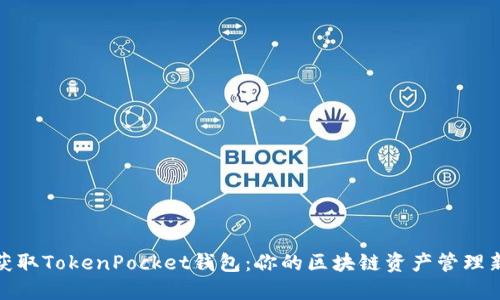 轻松获取TokenPocket钱包：你的区块链资产管理新选择