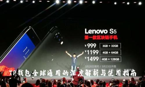 TP钱包全球通用的深度解析与使用指南