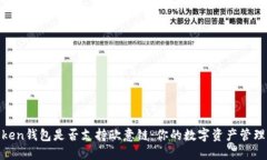 探寻Token钱包是否支持欧意