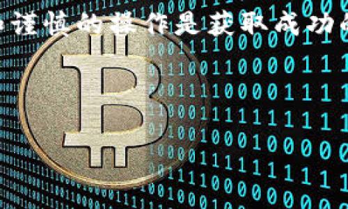 什么是TRIO及其与以太坊钱包的关系

在加密货币的世界中，TRIO（Trio Token）作为一种新兴的数字资产，已引起了许多投资者的关注。它的独特卖点在于其背后的技术实力和市场应用。对于许多用户来说，将TRIO转移到以太坊钱包中是一个重要的话题。这不仅涉及到技术层面的复杂性，也关乎用户的投资价值和使用体验。在本文中，我们将深入探讨TRIO是否能够转入以太坊钱包，以及在这一过程中需要考虑的各种因素。

TRIO的基本概念

TRIO是一种基于区块链技术的数字资产，它通常基于特定的智能合约平台进行交易和传播。TRIO的设计目的是为了促进某种特定生态系统的运营，用户可以通过该代币进行交易、投资或参与项目的发展。它旨在解决传统金融系统中的一些痛点，例如高手续费、交易慢等问题。

以太坊则是一种广泛使用的智能合约平台，它支持多种加密货币和代币的创建与交易。以太坊的优势在于其强大的开发者社区和灵活的智能合约功能，吸引了大量的项目在其平台上开展。因此，将TRIO转到以太坊钱包的概念对于许多用户而言，意味着能够利用以太坊生态系统的优势，从而提高TRIO的市场价值和应用可能性。

TRIO与以太坊的兼容性

在考虑将TRIO转移到以太坊钱包之前，首先要理解TRIO与以太坊之间的兼容性。TRIO通常是在特定平台上运行的代币，而以太坊钱包能够支持ERC-20及其他类型的代币。若TRIO是基于以太坊网络创建的，从技术上讲，用户是可以将它存储在以太坊钱包中的。

然而，如果TRIO是基于其他区块链平台（如Binance Smart Chain或自己的专有区块链）创建的，那么就不能直接转移至以太坊钱包。这会影响用户的资产管理和投资策略。因此，在进行转移之前，一定要查明TRIO的具体网络和技术标准。

如何将TRIO转移到以太坊钱包

假设TRIO是基于以太坊网络的代币，用户可以通过以下步骤将其转移到以太坊钱包：

ol
  listrong选择合适的以太坊钱包：/strong在这个阶段，用户需要选择一个支持ERC-20代币的钱包。常用的钱包包括MetaMask、MyEtherWallet和Trust Wallet等。/li
  listrong获取TRIO代币：/strong确保你已经在安全的交易所或者个人钱包中持有TRIO代币。/li
  listrong进行转账操作：/strong在交易所或者钱包中，选择转账功能，输入你的以太坊钱包地址和转账数量。/li
  listrong确认交易费用：/strong注意以太坊网络的交易费用（GAS费），确保你有足够的ETH来支付相应费用。/li
  listrong确认转账：/strong在交易所或者钱包内确认交易，等待区块链确认。/li
/ol

以上步骤看似简单，但在实际操作中，用户仍需保持警惕，确保输入正确的钱包地址和数量，以免造成不可逆的损失。

风险与注意事项

在转移TRIO到以太坊钱包的过程中，有几个方面需要注意，以降低风险：

ul
  listrong地址错误：/strong确保你输入的钱包地址准确无误，地址太长，可能导致输入错误。/li
  listrong网络拥堵：/strong以太坊网络偶尔会出现拥堵，这会导致交易确认时间延迟，用户需耐心等待。/li
  listrong安全性：/strong使用官方的或知名钱包，避免使用不明来源的软件，以防止个人资产被盗。/li
  listrong价格波动：/strong加密货币市场普遍波动较大，用户在转移资金之前，需仔细评估市场行情。/li
/ul

TRIO未来的发展潜力

随着区块链技术的不断成熟，TRIO的市场地位也在不断变化。许多投资者开始关注其未来的潜力。

TRIO若要获得更大的市场认可，需要持续投入技术开发，提高其在实际应用中的价值。比如，与具体行业的结合，例如金融、物流或艺术等领域的合作，可以为TRIO注入更多的生命力。

此外，参与社区治理、持续用户体验、加强技术安全等都是TRIO未来发展的重要方向。只有这样，才能增强用户的信任感，促进更多人参与到TRIO生态中来。

总结

将TRIO转移到以太坊钱包是一个复杂但重要的过程，用户在操作时需充分了解TRIO的技术背景、钱包类型及潜在风险。对于希望利用以太坊强大生态系统的用户来说，正确的选择和谨慎的操作是获取成功的关键。未来，TRIO若能实现与更多优质项目的合作，其市场价值及应用场景将进一步扩展。

因此，不论是投资者还是普通用户，都应保持对TRIO的关注，及时了解其动态，从而在这个不断变化的加密货币市场中把握住机会。

TRIO,以太坊,钱包,数字资产/guanjianci