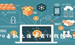 解决OPPO手机无法下载TP钱