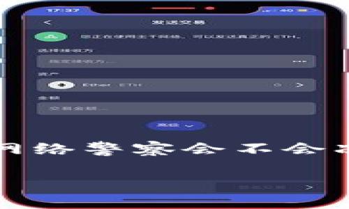 为了确保信息的准确性和广泛性，我将为您提供关于“TP钱包网络警察会不会冻结”这一主题的详细探讨。 以下是一个符合的和相关关键词。

TP钱包安全性详解：网络警察能否冻结使用者账户？