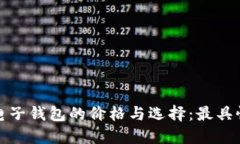 探秘比特币电子钱包的价