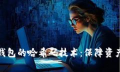 深入解析比特币钱包的哈