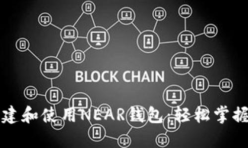 详解如何快速创建和使用NEAR钱包：轻松掌握区块链资产管理