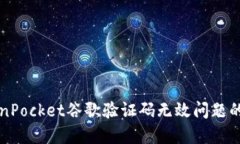 解决TokenPocket谷歌验证码无
