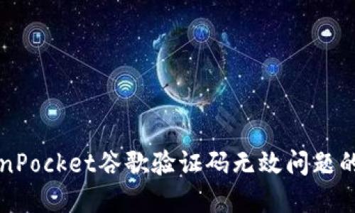 解决TokenPocket谷歌验证码无效问题的终极指南