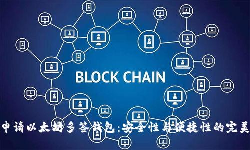 如何申请以太坊多签钱包：安全性与便捷性的完美结合