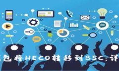 如何通过TP钱包将HECO转移