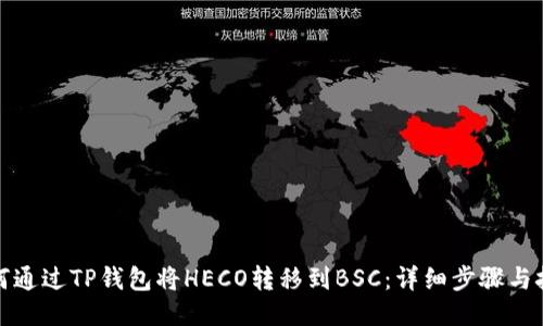 如何通过TP钱包将HECO转移到BSC：详细步骤与技巧