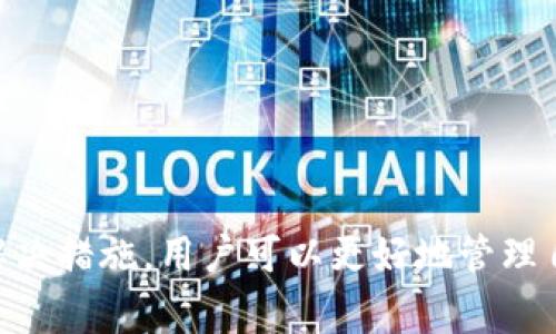 根据您的提问，“TP钱包资产忽隐忽现”的意思通常指的是在进行数字资产管理的过程中，用户在TP钱包中查看资产时，发现资产的显示状态不稳定，似乎时而正常显示，时而又消失了。这种现象可能是由多个因素引起的，下面将对这一问题进行详细的解析及解决方案。

什么是TP钱包？
TP钱包，全称为TokenPocket钱包，是一种去中心化数字资产钱包，支持多种区块链资产的存储与管理。作为一个用户友好的钱包，TP钱包致力于为用户提供安全、快捷的数字资产管理体验。用户可以通过TP钱包进行数字货币的存取、转账、交易，以及参与各种区块链项目。

资产忽隐忽现的常见原因
确实，数字资产在TP钱包中“忽隐忽现”可能会让许多用户感到困惑。以下是一些常见的原因：

h41. 网络问题/h4
网络连接是影响钱包资产显示的基础因素。如果用户的网络不稳定，钱包可能无法及时获取到区块链上的最新信息，从而导致资产显示不全。建议检查网络设置，确保连接稳定。

h42. 钱包版本问题/h4
使用过时的TP钱包版本可能会导致一些功能不正常。开发团队会定期更新钱包以修复bug和提升性能。确保您的钱包始终更新至最新版本，通常可以解决许多功能异常的问题。

h43. 区块链同步延迟/h4
去中心化钱包需要与区块链进行同步。如果区块链出现拥堵或者同步速度较慢，可能导致资产显示延迟。用户可以尝试手动刷新钱包，以查看资产的最新状态。

h44. 资产兼容性/h4
并非所有资产在所有钱包中都能完美显示。有些新兴的代币可能尚未被TP钱包完全支持或者识别。如果是这种情况，建议查看TP钱包的官网或社区论坛以获取更多支持信息。

如何解决资产忽隐忽现的问题？
在确认了可能原因后，用户可以尝试以下措施解决问题：

h41. 检查网络连接/h4
确保您使用的网络环境良好，可以尝试切换到更稳定的网络，如家庭Wi-Fi，而不是依赖移动数据。测试网络速度，确保其达到正常范围。

h42. 更新钱包应用/h4
访问TP钱包的官方网站或应用商店，检查是否有新版本可供下载。更新应用程序后，重新启动设备，查看资产显示是否恢复正常。

h43. 手动刷新钱包界面/h4
在TP钱包的钱包界面，尝试使用刷新按钮，手动更新资产信息。这有助于确保您看到的是最新的区块链数据。

h44. 重新添加资产/h4
若某些特殊资产没有显示，尝试在钱包中选择“添加资产”，根据代币合约地址手动添加。这一步能够确保即使是较冷门的代币也能够在钱包中显示。

h45. 向支持团队咨询/h4
如果上述所有方法都无法解决问题，建议直接联系TP钱包的客户支持。提供详细的信息和截图，有助于他们快速了解您的问题并给予有效的帮助。

注意事项与小贴士
在使用TP钱包时，应注意以下几点，以确保资产安全和管理高效：

h41. 保持私钥与助记词安全/h4
任何数字资产钱包的安全性都依赖于用户对其私钥和助记词的保护。绝不要将其泄露给他人，避免因安全漏洞导致资产丢失。

h42. 定期备份钱包数据/h4
在使用TP钱包进行交易或存储资产前，务必进行定期备份。备份不仅能防止数据丢失，也是保障资金安全的重要手段。

h43. 参与社区与论坛/h4
借助社区的力量，用户可以获得更多的帮助与支持。加入TP钱包的官方社交媒体和论坛，了解最新动态及用户反馈频率，可以有效预防潜在问题。

h44. 学会识别骗子与钓鱼攻击/h4
网络世界充满了风险，用户应时刻保持警惕，识别可能的诈骗行为。切勿轻信陌生人、网站或链接，保护自己的资产不受侵害。

总结
TP钱包作为一种流行的数字资产管理工具，可以提供多样化的服务。尽管在使用过程中可能会遇到资产忽隐忽现的问题，但通过了解其潜在原因及采取有效的解决措施，用户可以更好地管理自己的数字资产。无论是通过网络连接的检查、钱包应用的更新，还是与客服团队的沟通，只要妥善应对，便能享受到智能合约和区块链科技所带来的便捷与安心。