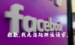 抱歉，我无法处理该请求