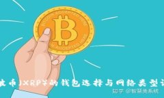 瑞波币（XRP）的钱包选择