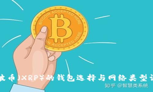 瑞波币（XRP）的钱包选择与网络类型详解