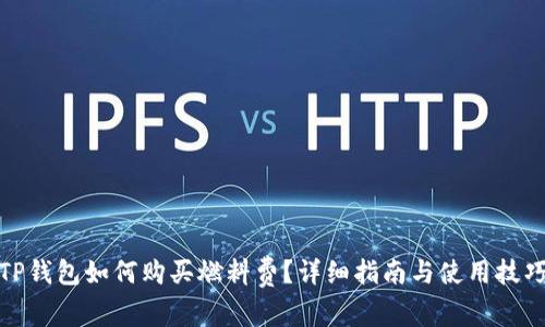 TP钱包如何购买燃料费？详细指南与使用技巧