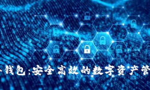 USDT场外钱包：安全高效的数字资产管理新选择