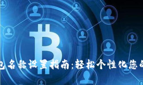 TP钱包观察钱包名称设置指南：轻松个性化您的数字资产管理
