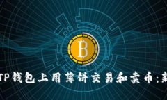 如何在TP钱包上用薄饼交易