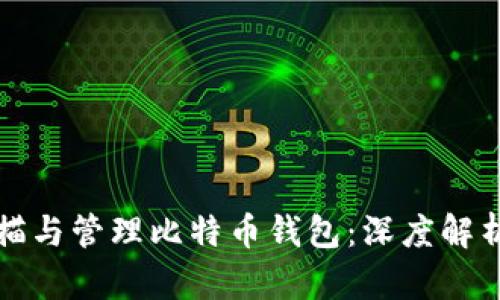 如何高效扫描与管理比特币钱包：深度解析与实用技巧