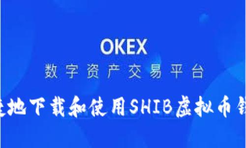 如何安全便捷地下载和使用SHIB虚拟币钱包：终极指南