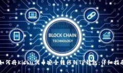 如何将Kishu代币安全转移到