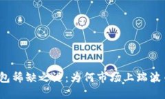 揭开瑞波币钱包稀缺之谜