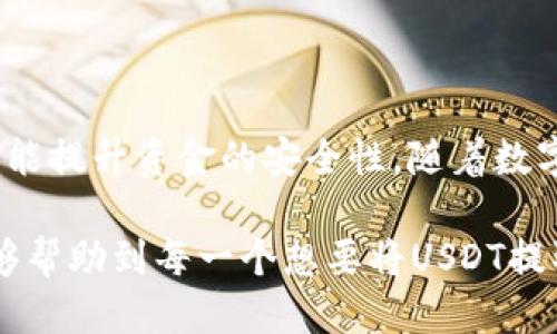   详细指南：如何将USDT从欧易提到TP钱包 / 

 guanjianci 欧易, USDT, TP钱包, 数字货币交易 /guanjianci 

一、前言：数字货币的交易与安全
在当今这个信息化时代，数字货币的迅猛发展让越来越多的人开始关注和投资。作为稳定币的代表，USDT在市场中的作用显得尤为重要。许多用户希望将其在交易所中的USDT提取到自己的钱包中，以便更安全地管理资产。而TP钱包作为一款便捷而安全的数字货币钱包，吸引了众多用户的青睐。

二、欧易平台的基本介绍
欧易（OKEx）是一家著名的全球性数字资产交易平台，提供多种数字货币的交易服务。用户可以在这里交易、存储和提取多种数字货币。欧易以其安全性、流动性和丰富的交易产品闻名，成为了很多投资者的首选平台。

三、TP钱包的优势
TP钱包是一款为数字货币用户设计的多链钱包，支持ERC20、TRC20等多种协议的资产管理。它不仅界面友好、操作简单，还具备了去中心化的特点，这意味着用户对自己的资产拥有绝对的控制权。此外，TP钱包还提供了多重安全保护，确保用户的资产安全无忧。

四、提取USDT的准备工作
在进行提取之前，需要确保以下几件事：
ul
    li确保你已经在欧易平台上注册并完成身份验证。/li
    li你需要在TP钱包中创建一个钱包地址，并确保你已下载并安装好TP钱包应用。/li
    li了解提取USDT所需的手续费和提取限制，这些信息一般可以在欧易的官方页面上找到。/li
/ul

五、从欧易提取USDT到TP钱包的步骤
接下来，我们将详细介绍如何将USDT从欧易平台提取到TP钱包。请按照以下步骤进行操作：

h41. 登录你的欧易账户/h4
首先，打开欧易的官网或者应用，输入你的账号和密码进行登录。如果你开启了二次验证，别忘了输入相应的验证码。

h42. 找到USDT提币选项/h4
登录后，在主页上浏览到“资产”或“钱包”菜单，找到要提取的USDT。通常，提币选项会在资产页面的显眼位置。

h43. 选择提币/h4
点击USDT旁边的“提币”或“提现”按钮，进入提币页面。在这个页面上，你需要输入要提取的USDT数量以及你TP钱包的接收地址。

h44. 复制TP钱包地址/h4
打开你的TP钱包，找到USDT的收款地址，点击“复制地址”功能，确保复制的地址是准确无误的，因为任何错误的地址可能导致资产的不可找回。

h45. 填写提币信息/h4
在欧易的提币页面，将复制的TP钱包地址粘贴到相应的输入框中。填写你希望提取的USDT数量，并仔细检查所有信息。如果一切确认无误，继续下一步。

h46. 进行身份验证/h4
为确保提币安全，欧易平台通常会要求用户进行身份验证。这可能包括输入短信验证码、电子邮件验证码或使用Google Authenticator等二次验证工具。如果你开启了这些安全措施，请按提示完成验证。

h47. 确认提币申请/h4
完成所有步骤后，最后核查一遍输入的信息，确保无误后点击“确认提币”按钮。这时，系统会进行处理，并在一定时间内将USDT发送到你指定的TP钱包地址。

六、提币后的注意事项
完成提币后，用户需要注意以下几点：
ul
    li提取的USDT一般会在5-30分钟内到账，根据网络的繁忙程度和交易所的处理速度有所不同。/li
    li可以在TP钱包中查看到账情况，若长时间未到账，请检查交易记录，或联系欧易客服。/li
    li保持TP钱包的安全性，不与他人分享你的私钥或助记词，以防止被盗。/li
/ul

七、总结
将USDT从欧易提到TP钱包是一个相对简单的过程，只要按步就班地操作，便可顺利完成。这不仅帮助用户有效地管理自己的资产，还能提升资金的安全性。随着数字货币市场的不断发展，了解如何安全地管理和提取资产显得尤其重要。

在提币的过程中，用户需要始终保持警惕，认真核对每一个环节，确保信息的准确无误，以避免不必要的损失。希望通过这篇指南，能够帮助到每一个想要将USDT提取到TP钱包的用户，让你的数字资产更加安全有保障。