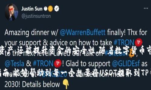   详细指南：如何将USDT从欧易提到TP钱包 / 

 guanjianci 欧易, USDT, TP钱包, 数字货币交易 /guanjianci 

一、前言：数字货币的交易与安全
在当今这个信息化时代，数字货币的迅猛发展让越来越多的人开始关注和投资。作为稳定币的代表，USDT在市场中的作用显得尤为重要。许多用户希望将其在交易所中的USDT提取到自己的钱包中，以便更安全地管理资产。而TP钱包作为一款便捷而安全的数字货币钱包，吸引了众多用户的青睐。

二、欧易平台的基本介绍
欧易（OKEx）是一家著名的全球性数字资产交易平台，提供多种数字货币的交易服务。用户可以在这里交易、存储和提取多种数字货币。欧易以其安全性、流动性和丰富的交易产品闻名，成为了很多投资者的首选平台。

三、TP钱包的优势
TP钱包是一款为数字货币用户设计的多链钱包，支持ERC20、TRC20等多种协议的资产管理。它不仅界面友好、操作简单，还具备了去中心化的特点，这意味着用户对自己的资产拥有绝对的控制权。此外，TP钱包还提供了多重安全保护，确保用户的资产安全无忧。

四、提取USDT的准备工作
在进行提取之前，需要确保以下几件事：
ul
    li确保你已经在欧易平台上注册并完成身份验证。/li
    li你需要在TP钱包中创建一个钱包地址，并确保你已下载并安装好TP钱包应用。/li
    li了解提取USDT所需的手续费和提取限制，这些信息一般可以在欧易的官方页面上找到。/li
/ul

五、从欧易提取USDT到TP钱包的步骤
接下来，我们将详细介绍如何将USDT从欧易平台提取到TP钱包。请按照以下步骤进行操作：

h41. 登录你的欧易账户/h4
首先，打开欧易的官网或者应用，输入你的账号和密码进行登录。如果你开启了二次验证，别忘了输入相应的验证码。

h42. 找到USDT提币选项/h4
登录后，在主页上浏览到“资产”或“钱包”菜单，找到要提取的USDT。通常，提币选项会在资产页面的显眼位置。

h43. 选择提币/h4
点击USDT旁边的“提币”或“提现”按钮，进入提币页面。在这个页面上，你需要输入要提取的USDT数量以及你TP钱包的接收地址。

h44. 复制TP钱包地址/h4
打开你的TP钱包，找到USDT的收款地址，点击“复制地址”功能，确保复制的地址是准确无误的，因为任何错误的地址可能导致资产的不可找回。

h45. 填写提币信息/h4
在欧易的提币页面，将复制的TP钱包地址粘贴到相应的输入框中。填写你希望提取的USDT数量，并仔细检查所有信息。如果一切确认无误，继续下一步。

h46. 进行身份验证/h4
为确保提币安全，欧易平台通常会要求用户进行身份验证。这可能包括输入短信验证码、电子邮件验证码或使用Google Authenticator等二次验证工具。如果你开启了这些安全措施，请按提示完成验证。

h47. 确认提币申请/h4
完成所有步骤后，最后核查一遍输入的信息，确保无误后点击“确认提币”按钮。这时，系统会进行处理，并在一定时间内将USDT发送到你指定的TP钱包地址。

六、提币后的注意事项
完成提币后，用户需要注意以下几点：
ul
    li提取的USDT一般会在5-30分钟内到账，根据网络的繁忙程度和交易所的处理速度有所不同。/li
    li可以在TP钱包中查看到账情况，若长时间未到账，请检查交易记录，或联系欧易客服。/li
    li保持TP钱包的安全性，不与他人分享你的私钥或助记词，以防止被盗。/li
/ul

七、总结
将USDT从欧易提到TP钱包是一个相对简单的过程，只要按步就班地操作，便可顺利完成。这不仅帮助用户有效地管理自己的资产，还能提升资金的安全性。随着数字货币市场的不断发展，了解如何安全地管理和提取资产显得尤其重要。

在提币的过程中，用户需要始终保持警惕，认真核对每一个环节，确保信息的准确无误，以避免不必要的损失。希望通过这篇指南，能够帮助到每一个想要将USDT提取到TP钱包的用户，让你的数字资产更加安全有保障。