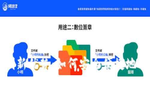 以太坊轻钱包的创新优势：如何安全便捷地管理你的数字资产