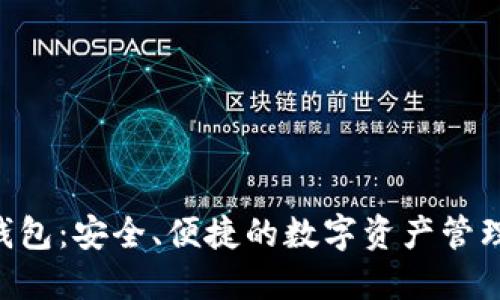 TP HD钱包：安全、便捷的数字资产管理新选择