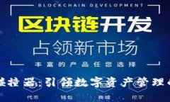 TP钱包碰撞器：引领数字资