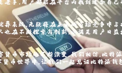   比特派钱包：匿名性保障下的币币兑换创新br / 

 guanjianci 比特派钱包, 币币兑换, 匿名性, 加密货币br /guanjianci 

引言
在数字经济迅猛发展的今天，越来越多的人开始接触和使用加密货币。比特币、以太坊等新兴货币不仅在投资领域崭露头角，更在个人财务管理中发挥着重要作用。而如何安全地进行数字资产的交易，尤其是币币兑换，成为大众用户所关心的焦点。
比特派钱包，作为一款在国内外广受欢迎的数字货币钱包，以其卓越的性能和便捷的用户体验，正在逐步成为用户的首选。然而，除了易用性，匿名性和安全性也是用户在选择数字钱包时最关注的因素之一。本文将围绕比特派钱包的币币兑换功能，深入探讨其匿名性保障以及相关优势。

比特派钱包的基本介绍
比特派钱包是一款支持多种主流数字货币的钱包应用，致力于为用户提供安全高效的数字资产管理服务。从用户体验出发，比特派钱包具备友好的界面设计、便捷的操作流程以及强大的安全性，深受广大用户喜欢。
不仅如此，比特派钱包也提供了币币兑换功能，这使得用户能够在平台内方便快捷地进行资产转换。与传统的交易所相比，比特派钱包的币币兑换不仅更迅速，同时在交易数据上也有更好的保护，可以最大程度地保障用户的隐私安全。

币币兑换的优势解析
比特派钱包的币币兑换机制十分灵活，用户可以选择直接兑换不同的数字资产，而无须通过繁琐的充值和提现步骤。这种机制显著提高了交易的效率，用户只需简单的操作便可完成交易。
更为重要的是，这种交易方式保持了高度的匿名性。用户在进行币币兑换时，并不需要提供过多个人信息。这样的设计不仅有效保护了用户的隐私，还能减少因信息泄露而带来的风险。

匿名性的重要性
在数字货币的世界中，匿名性是非常重要的一环。传统的金融系统往往依赖中央化机构维持交易的安全，但这也意味着用户的隐私信息很容易被暴露。而在使用加密货币进行交易时，用户常常希望自己在交易过程中的身份能够得到保护。
比特派钱包的币币兑换提供了这种保护。通过去中心化的方式，用户的交易信息不会被记录在公共账本上，从而保障用户在交易过程中的匿名性。同时，比特派钱包利用先进的加密技术，进一步增强了账户安全，确保用户资产的安全性。

技术保障与用户体验
比特派钱包在实现币币兑换的同时，兼顾了用户体验和安全性。用户界面，任何人都可以快速上手，即使是对区块链技术了解不深的用户，也能轻松完成数字资产的兑换。
在技术方面，比特派钱包采用了分布式账本技术，保证了交易的透明性和安全性。此外，钱包内置的风控机制能够实时监控用户的交易行为，若发现异常情况，系统会第一时间发出警报，从而保护用户资产。

社区与生态建设
比特派钱包不仅注重产品本身的完善，还积极建设用户社区。通过定期开展线上线下的活动，用户不仅可以获取最新的市场动态，还可以分享自己的使用体验。这种社区驱动的模式，使得比特派钱包能够及时获取用户反馈，进一步功能和服务。
与此同时，比特派钱包在多种交易所的支持和合作关系，也为其用户提供了更加丰富的数字资产交易选择。无论是新手还是老手，用户都能在平台内找到适合自己的交易方式。

趋势与未来
加密货币市场的发展潜力巨大，币圈的未来充满了未知与机遇。而比特派钱包凭借其在匿名性、用户体验及安全性方面的优异表现，无疑将在未来的市场竞争中占据有利位置。
随着越来越多的用户意识到隐私保护的重要性，比特派钱包提供的币币兑换功能必然会受到更多人的青睐。同时，钱包团队也在不断探索与创新，以满足用户日益增长的需求。

总结
综上所述，比特派钱包的币币兑换功能不仅在操作上便捷，更在匿名性和安全性方面为用户提供了强有力的保护。随着数字货币市场的不断演变，我们相信，比特派钱包将继续发挥自身的独特优势，为用户提供更为安全、便捷的数字资产管理体验。
在这样的时代背景下，选择比特派钱包，用户不仅是在选择一款钱包，更是在选择一种安全、私密的生活方式。在未来的数字货币世界中，让我们一起见证比特派钱包的成长与蜕变。