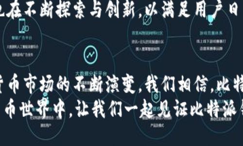   比特派钱包：匿名性保障下的币币兑换创新br / 

 guanjianci 比特派钱包, 币币兑换, 匿名性, 加密货币br /guanjianci 

引言
在数字经济迅猛发展的今天，越来越多的人开始接触和使用加密货币。比特币、以太坊等新兴货币不仅在投资领域崭露头角，更在个人财务管理中发挥着重要作用。而如何安全地进行数字资产的交易，尤其是币币兑换，成为大众用户所关心的焦点。
比特派钱包，作为一款在国内外广受欢迎的数字货币钱包，以其卓越的性能和便捷的用户体验，正在逐步成为用户的首选。然而，除了易用性，匿名性和安全性也是用户在选择数字钱包时最关注的因素之一。本文将围绕比特派钱包的币币兑换功能，深入探讨其匿名性保障以及相关优势。

比特派钱包的基本介绍
比特派钱包是一款支持多种主流数字货币的钱包应用，致力于为用户提供安全高效的数字资产管理服务。从用户体验出发，比特派钱包具备友好的界面设计、便捷的操作流程以及强大的安全性，深受广大用户喜欢。
不仅如此，比特派钱包也提供了币币兑换功能，这使得用户能够在平台内方便快捷地进行资产转换。与传统的交易所相比，比特派钱包的币币兑换不仅更迅速，同时在交易数据上也有更好的保护，可以最大程度地保障用户的隐私安全。

币币兑换的优势解析
比特派钱包的币币兑换机制十分灵活，用户可以选择直接兑换不同的数字资产，而无须通过繁琐的充值和提现步骤。这种机制显著提高了交易的效率，用户只需简单的操作便可完成交易。
更为重要的是，这种交易方式保持了高度的匿名性。用户在进行币币兑换时，并不需要提供过多个人信息。这样的设计不仅有效保护了用户的隐私，还能减少因信息泄露而带来的风险。

匿名性的重要性
在数字货币的世界中，匿名性是非常重要的一环。传统的金融系统往往依赖中央化机构维持交易的安全，但这也意味着用户的隐私信息很容易被暴露。而在使用加密货币进行交易时，用户常常希望自己在交易过程中的身份能够得到保护。
比特派钱包的币币兑换提供了这种保护。通过去中心化的方式，用户的交易信息不会被记录在公共账本上，从而保障用户在交易过程中的匿名性。同时，比特派钱包利用先进的加密技术，进一步增强了账户安全，确保用户资产的安全性。

技术保障与用户体验
比特派钱包在实现币币兑换的同时，兼顾了用户体验和安全性。用户界面，任何人都可以快速上手，即使是对区块链技术了解不深的用户，也能轻松完成数字资产的兑换。
在技术方面，比特派钱包采用了分布式账本技术，保证了交易的透明性和安全性。此外，钱包内置的风控机制能够实时监控用户的交易行为，若发现异常情况，系统会第一时间发出警报，从而保护用户资产。

社区与生态建设
比特派钱包不仅注重产品本身的完善，还积极建设用户社区。通过定期开展线上线下的活动，用户不仅可以获取最新的市场动态，还可以分享自己的使用体验。这种社区驱动的模式，使得比特派钱包能够及时获取用户反馈，进一步功能和服务。
与此同时，比特派钱包在多种交易所的支持和合作关系，也为其用户提供了更加丰富的数字资产交易选择。无论是新手还是老手，用户都能在平台内找到适合自己的交易方式。

趋势与未来
加密货币市场的发展潜力巨大，币圈的未来充满了未知与机遇。而比特派钱包凭借其在匿名性、用户体验及安全性方面的优异表现，无疑将在未来的市场竞争中占据有利位置。
随着越来越多的用户意识到隐私保护的重要性，比特派钱包提供的币币兑换功能必然会受到更多人的青睐。同时，钱包团队也在不断探索与创新，以满足用户日益增长的需求。

总结
综上所述，比特派钱包的币币兑换功能不仅在操作上便捷，更在匿名性和安全性方面为用户提供了强有力的保护。随着数字货币市场的不断演变，我们相信，比特派钱包将继续发挥自身的独特优势，为用户提供更为安全、便捷的数字资产管理体验。
在这样的时代背景下，选择比特派钱包，用户不仅是在选择一款钱包，更是在选择一种安全、私密的生活方式。在未来的数字货币世界中，让我们一起见证比特派钱包的成长与蜕变。