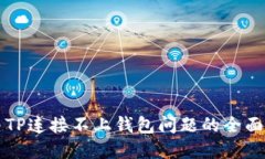 解决TP连接不上钱包问题的