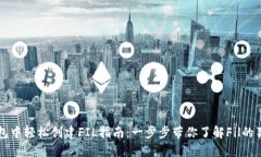 在TP钱包中轻松创建FIL指南