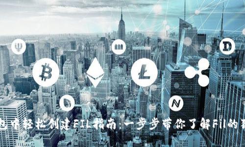 在TP钱包中轻松创建FIL指南：一步步带你了解Fil的独特魅力