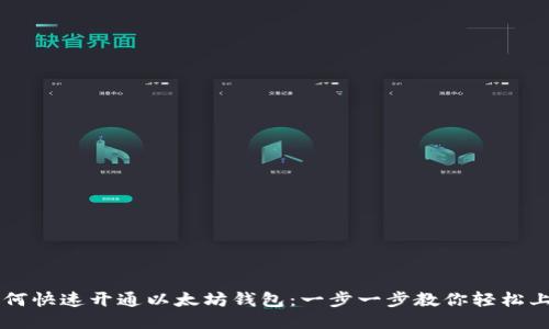 如何快速开通以太坊钱包：一步一步教你轻松上手